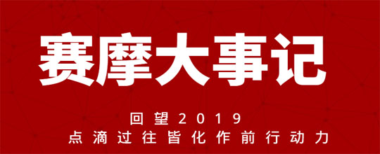 赛摩大事记 回望2019  点滴过往皆化作前行动力