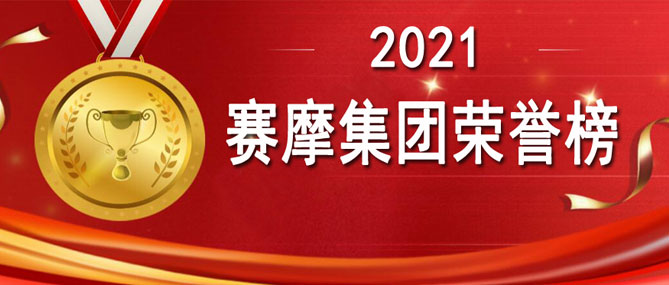 金秋来了 收获的季节到了！ ——赛摩集团2021荣