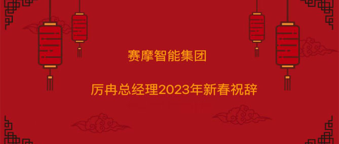 赛摩智能(néng)集团厉冉总经理(lǐ)2023年新(xīn)春祝辞