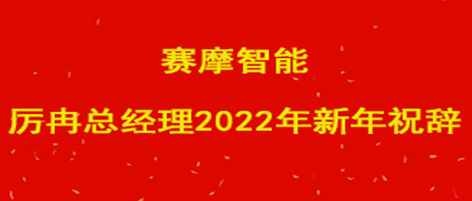 2022年新(xīn)春祝辞